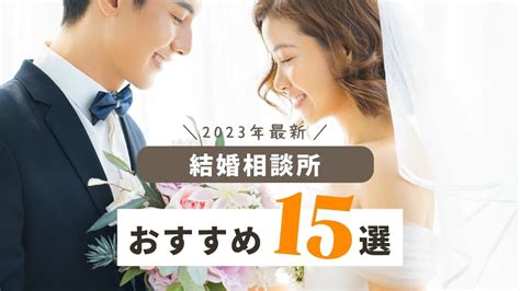 結婚相談所 釧路|北海道釧路市のおすすめ結婚相談所一覧